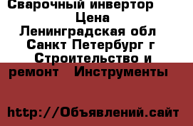 Сварочный инвертор Ergomax 160A › Цена ­ 4 100 - Ленинградская обл., Санкт-Петербург г. Строительство и ремонт » Инструменты   